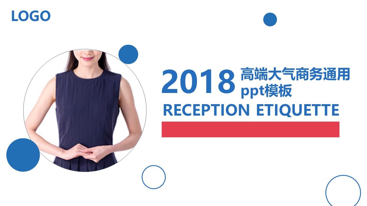 高端大气商务通用ppt模板