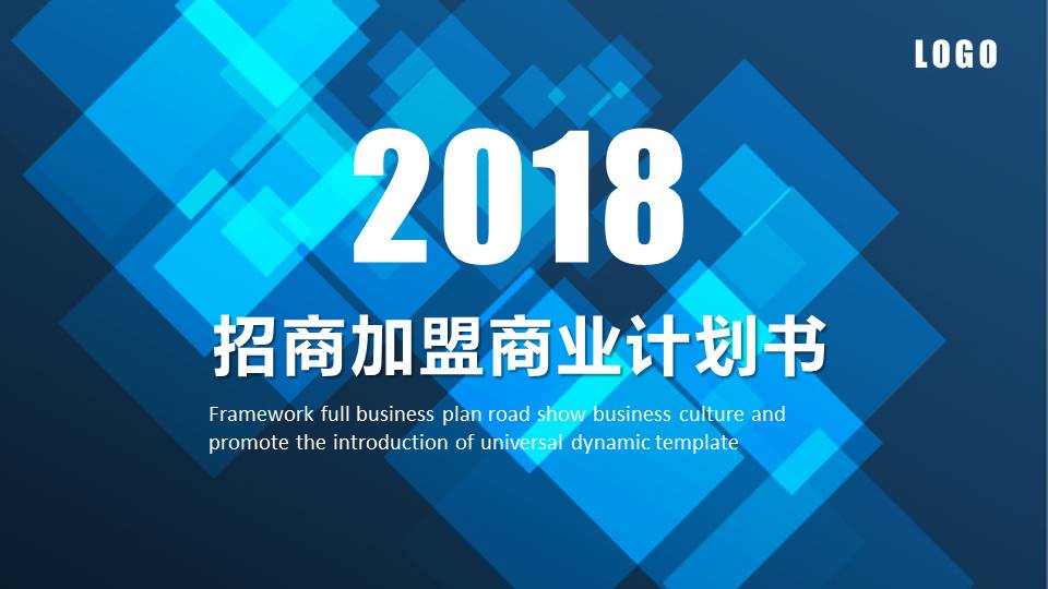 科技公司招商加盟商业计划书ppt模板