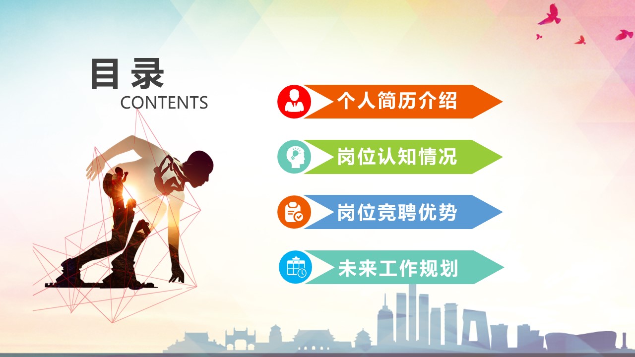 商务通用岗位竞聘ppt模板