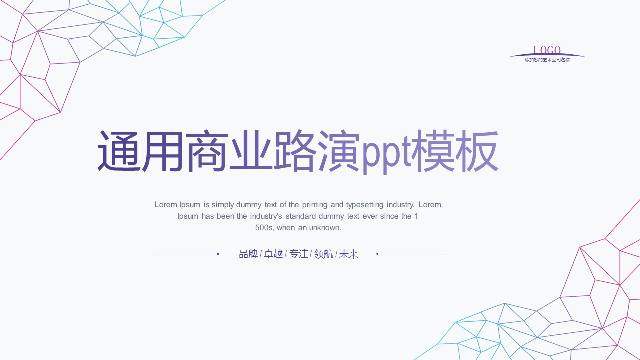 通用商业路演ppt模板
