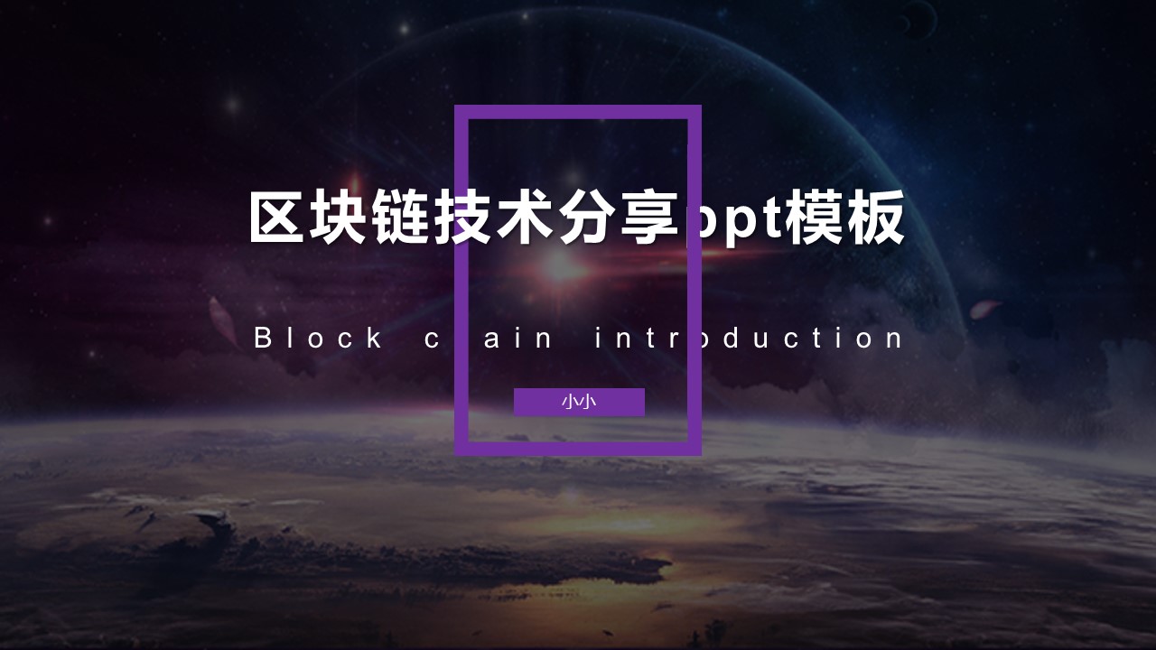区块链技术分享ppt模板