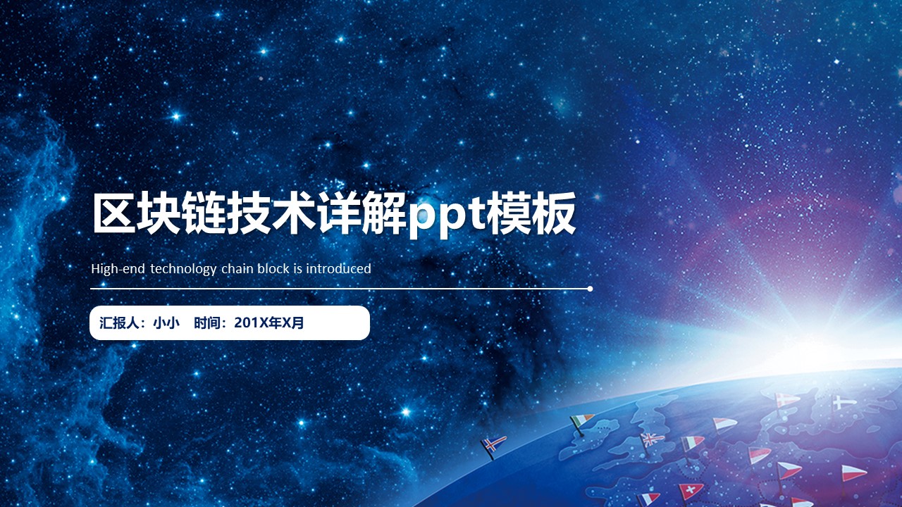 区块链技术详解ppt模板