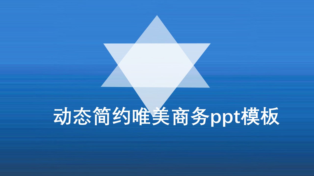 动态简约唯美商务ppt模板