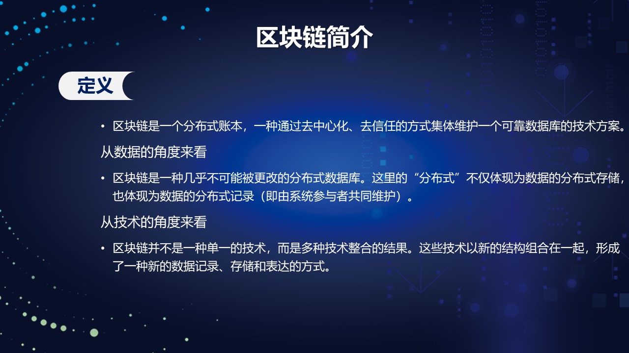 区块链技术原理ppt模板