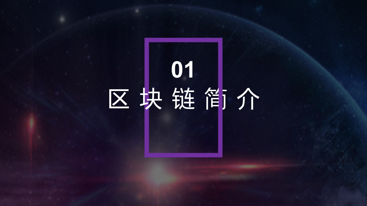 区块链技术分享ppt模板