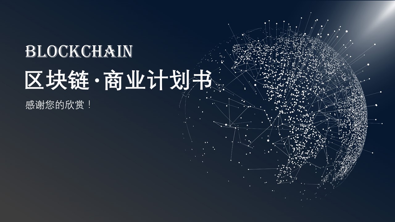 区块链展示ppt模板
