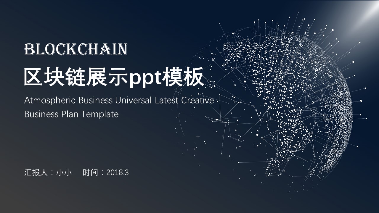 区块链展示ppt模板