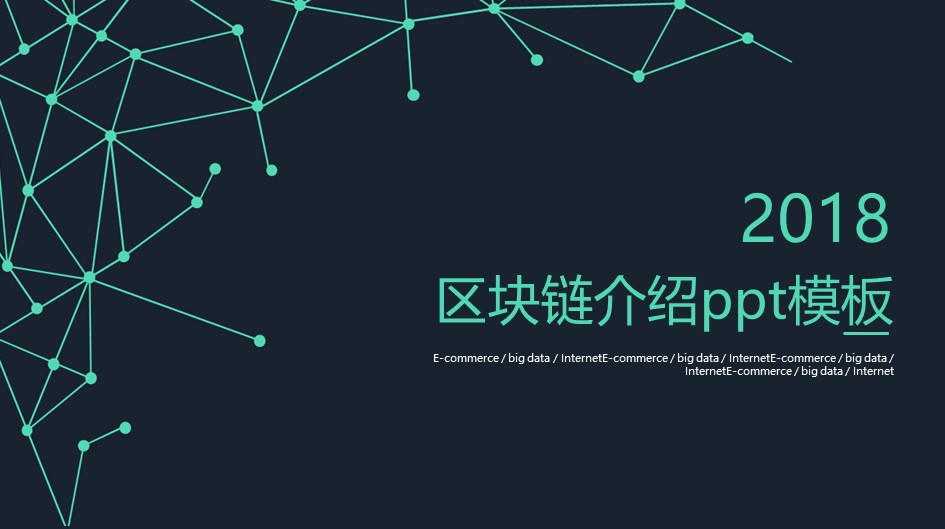 区块链介绍ppt模板