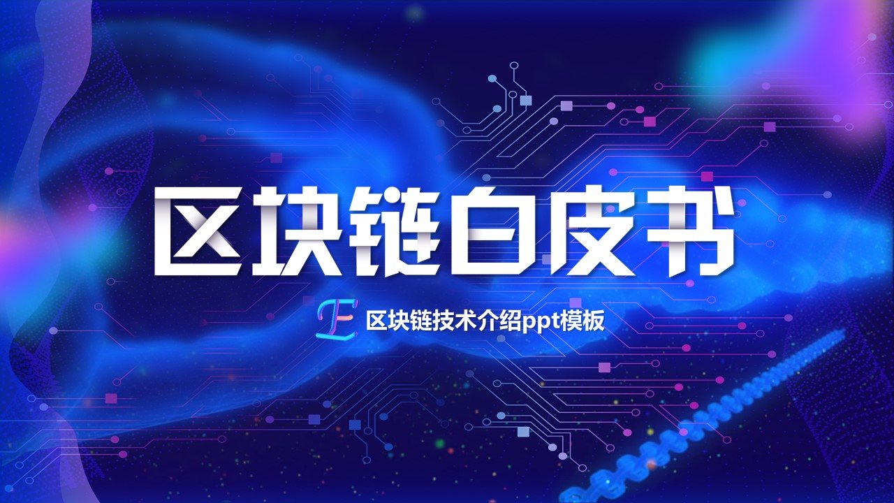 区块链技术介绍ppt模板