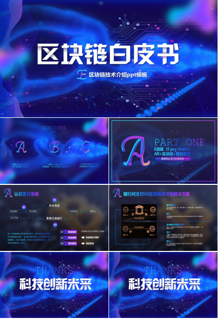 区块链技术介绍ppt模板