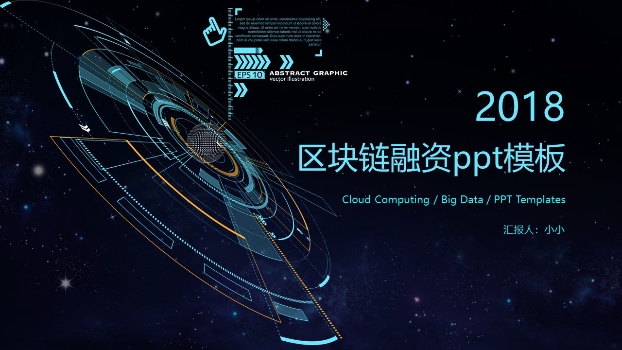 区块链融资ppt模板
