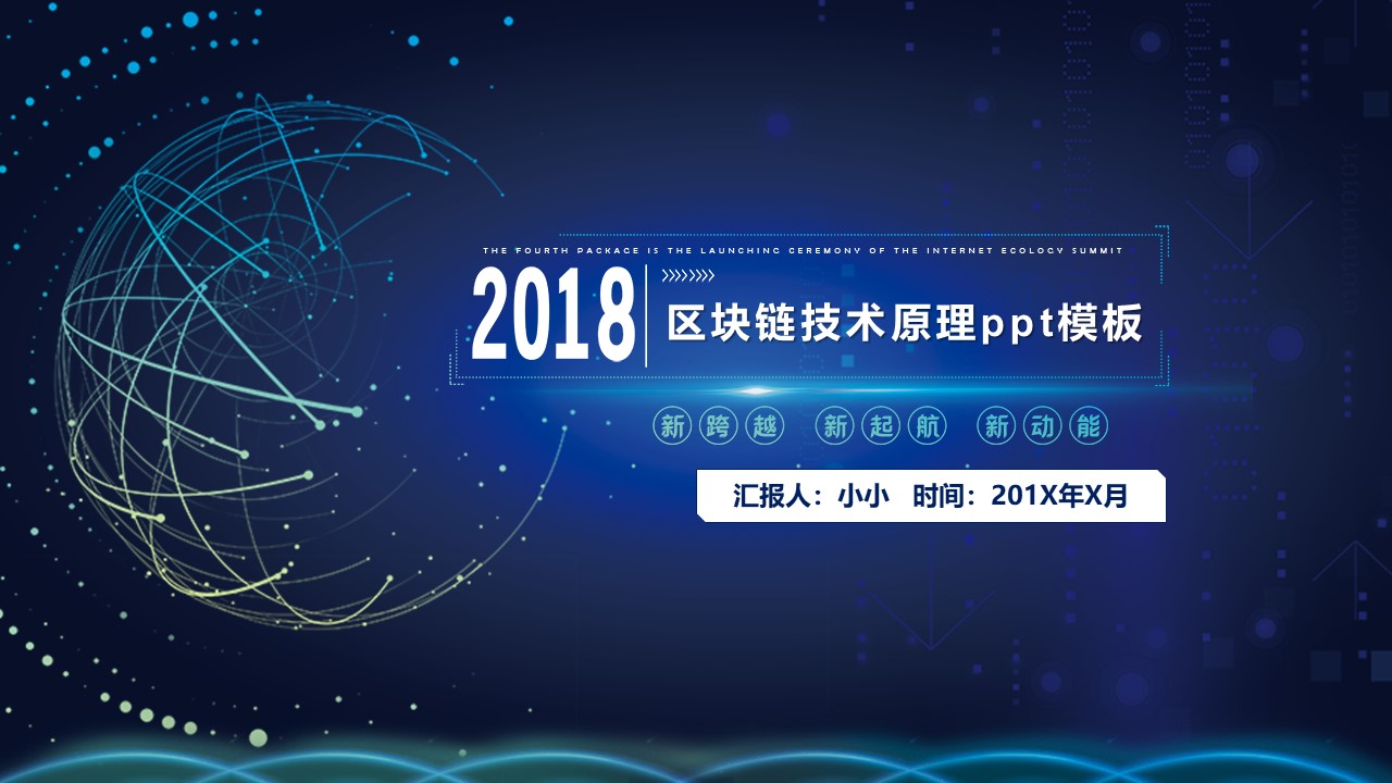 区块链技术原理ppt模板