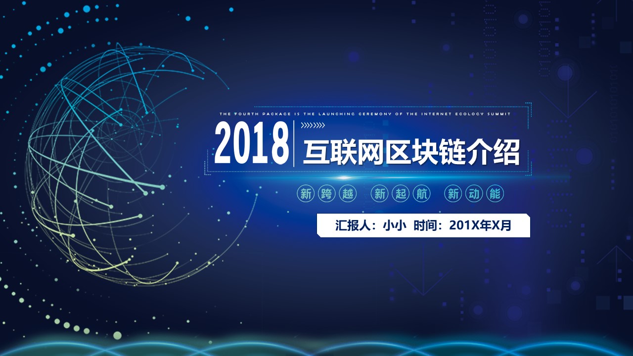 区块链技术原理ppt模板