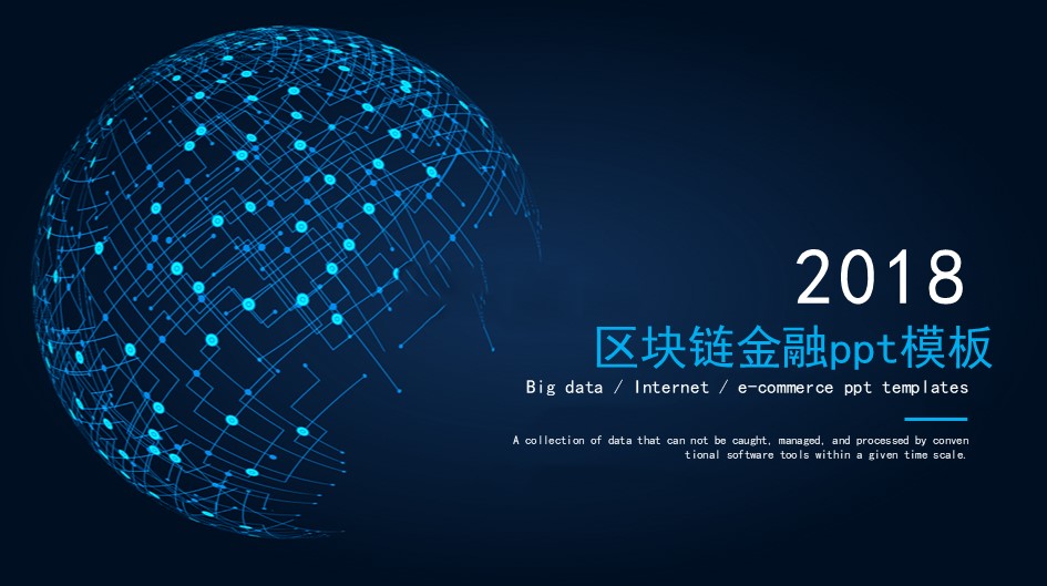 区块链金融ppt模板