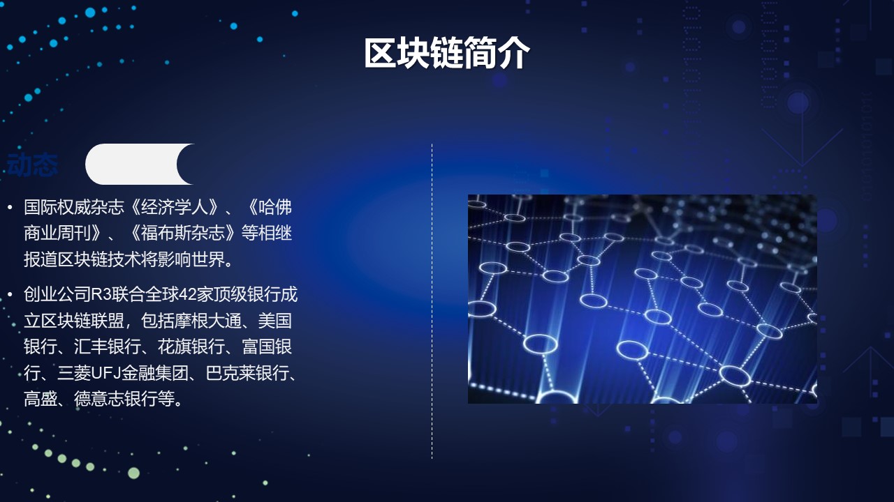 区块链技术原理ppt模板