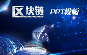 区块链ppt模板