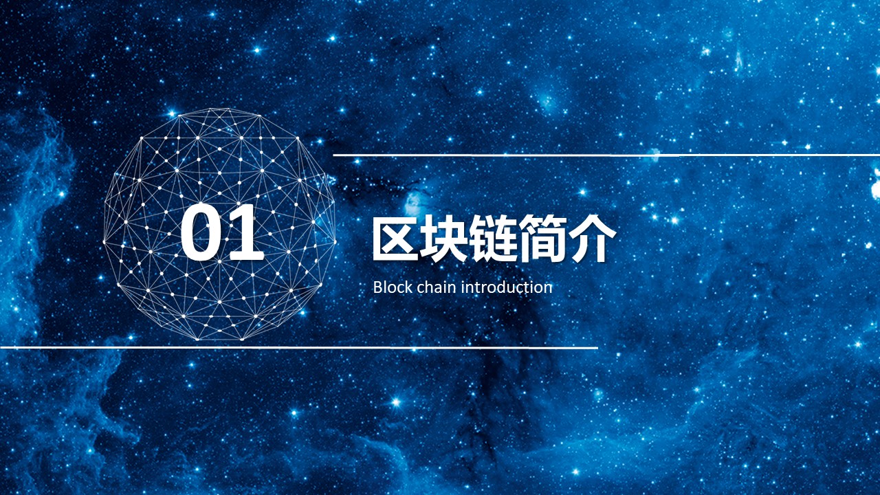 区块链技术详解ppt模板