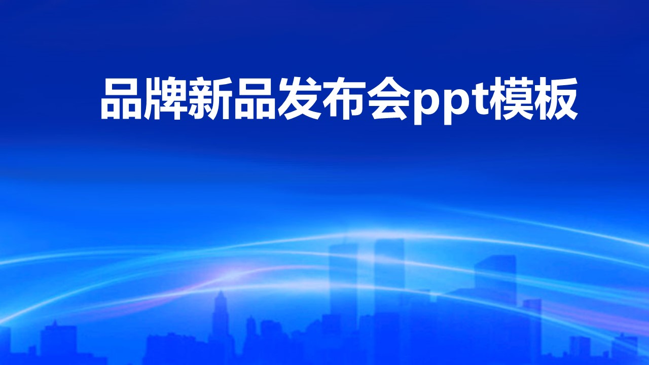 品牌新品发布会ppt模板