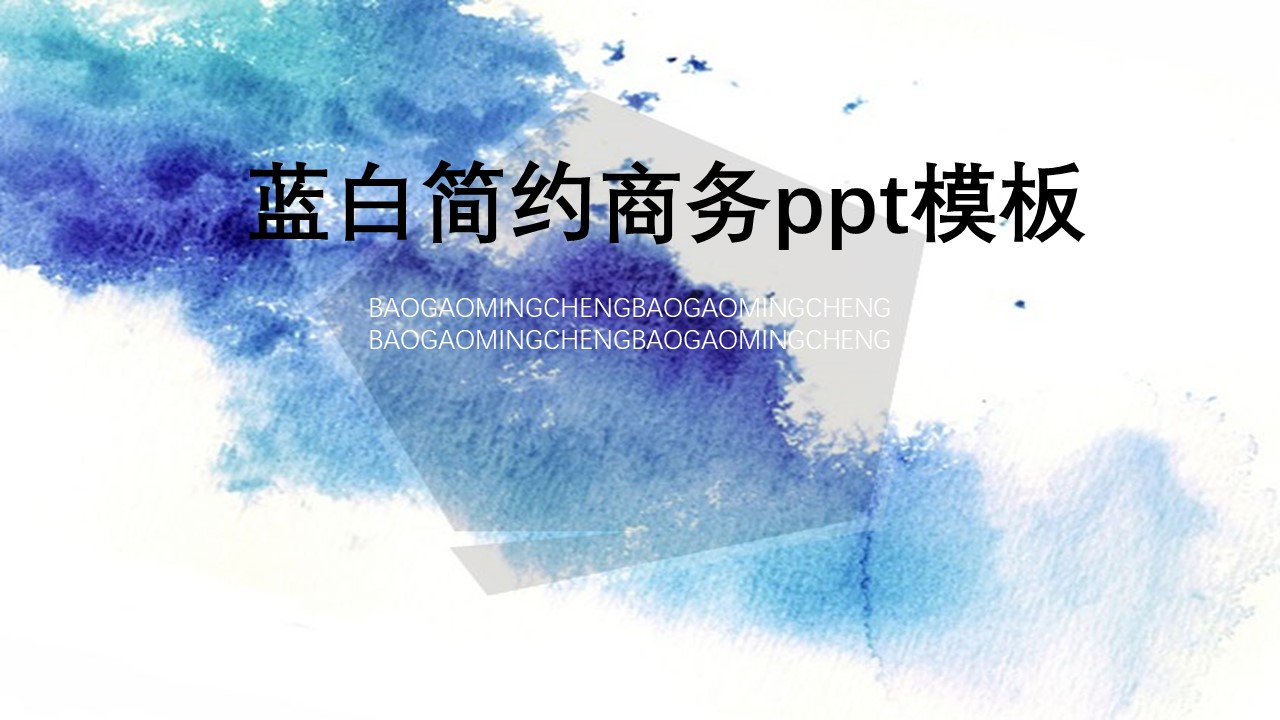 蓝白简约商务ppt模板