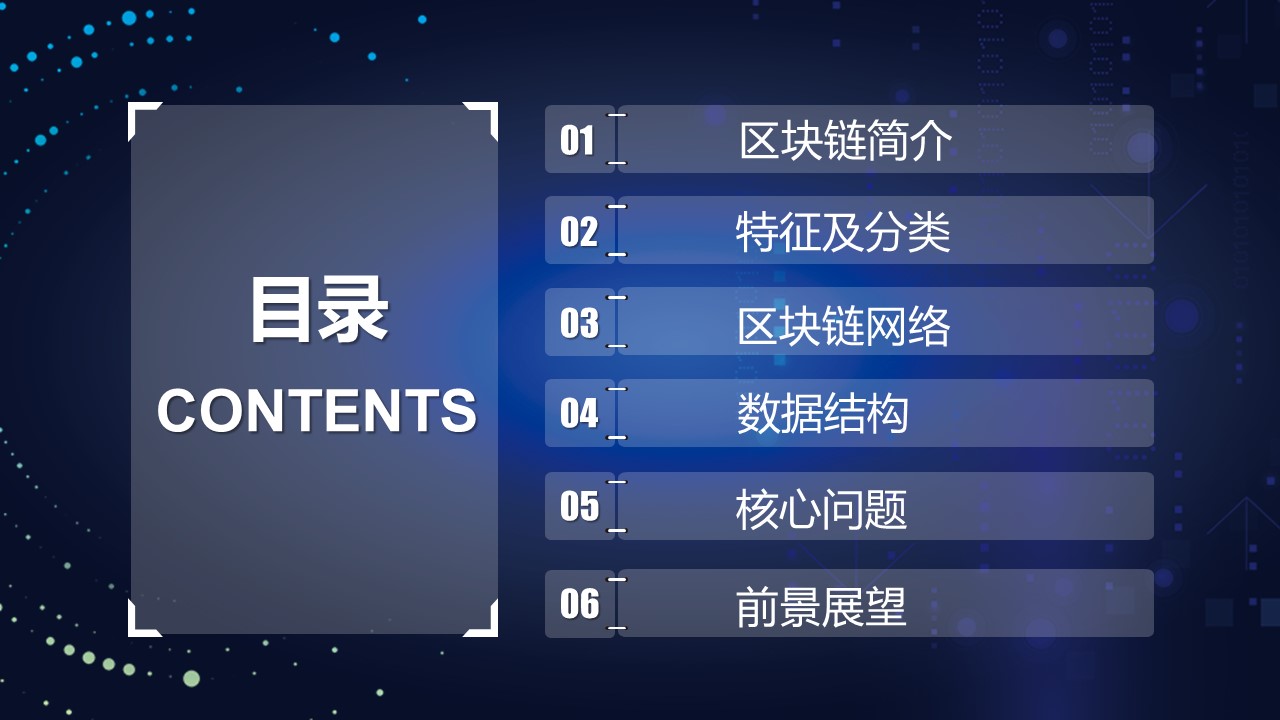 区块链技术原理ppt模板