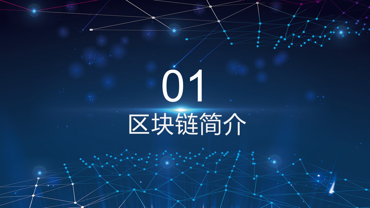 区块链项目介绍ppt模板