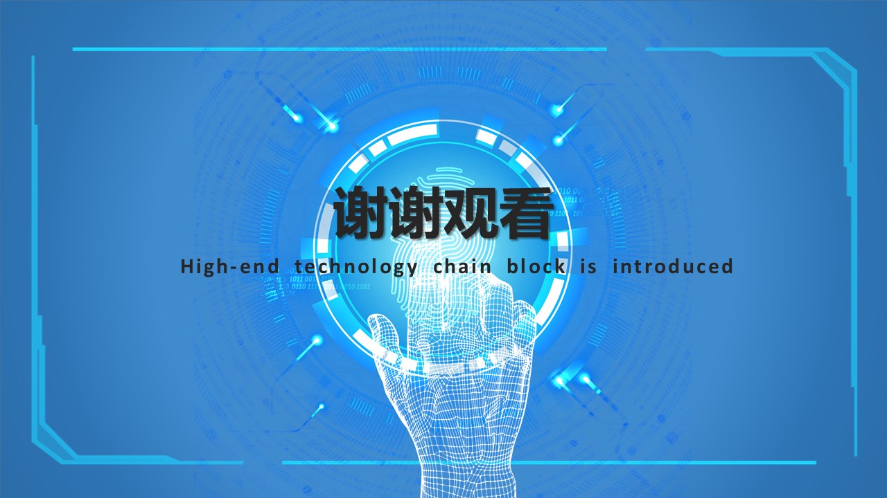 区块链原理介绍ppt模板