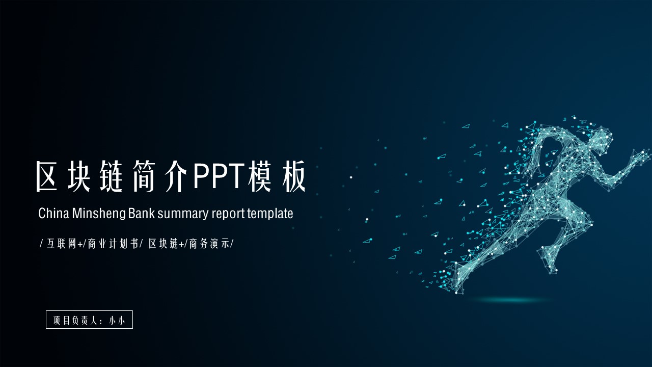 区块链简介PPT模板