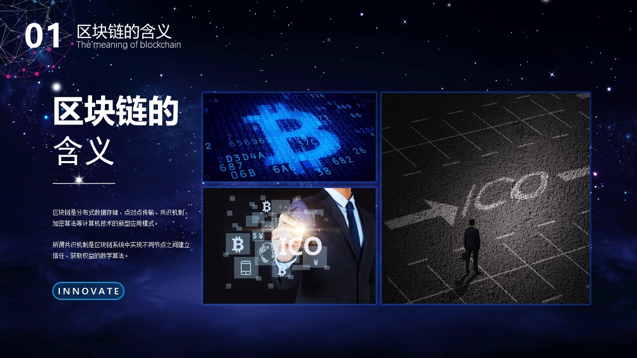 互联网区块链介绍ppt模板