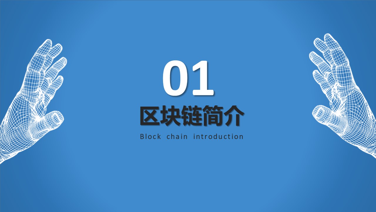 区块链原理介绍ppt模板