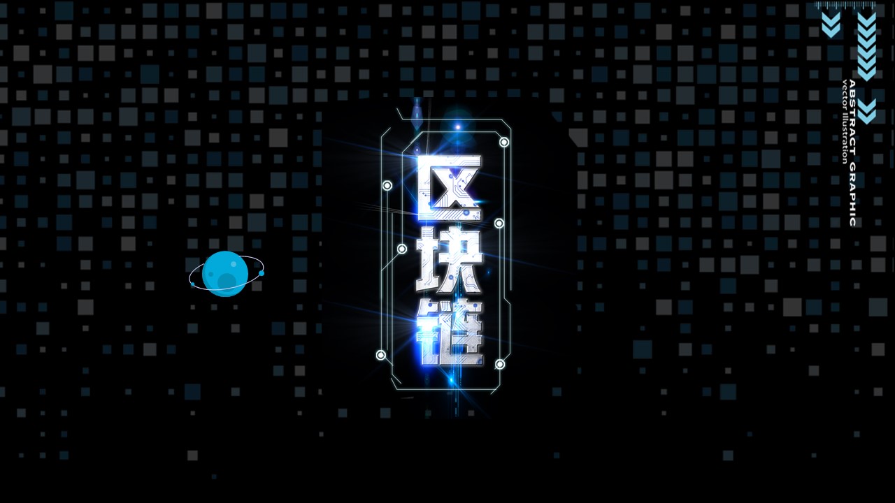 区块链相关介绍ppt模板