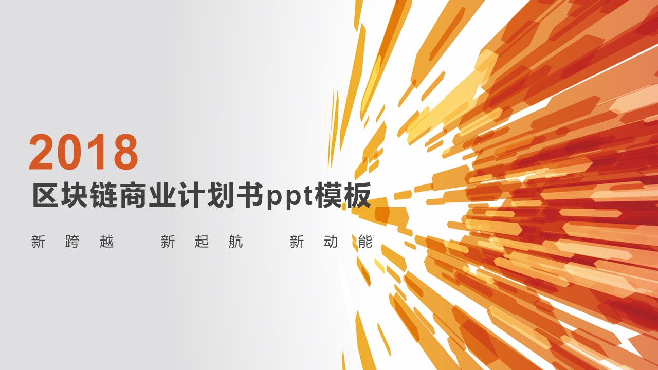 区块链商业计划书ppt模板