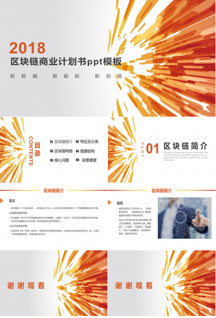 区块链商业计划书ppt模板