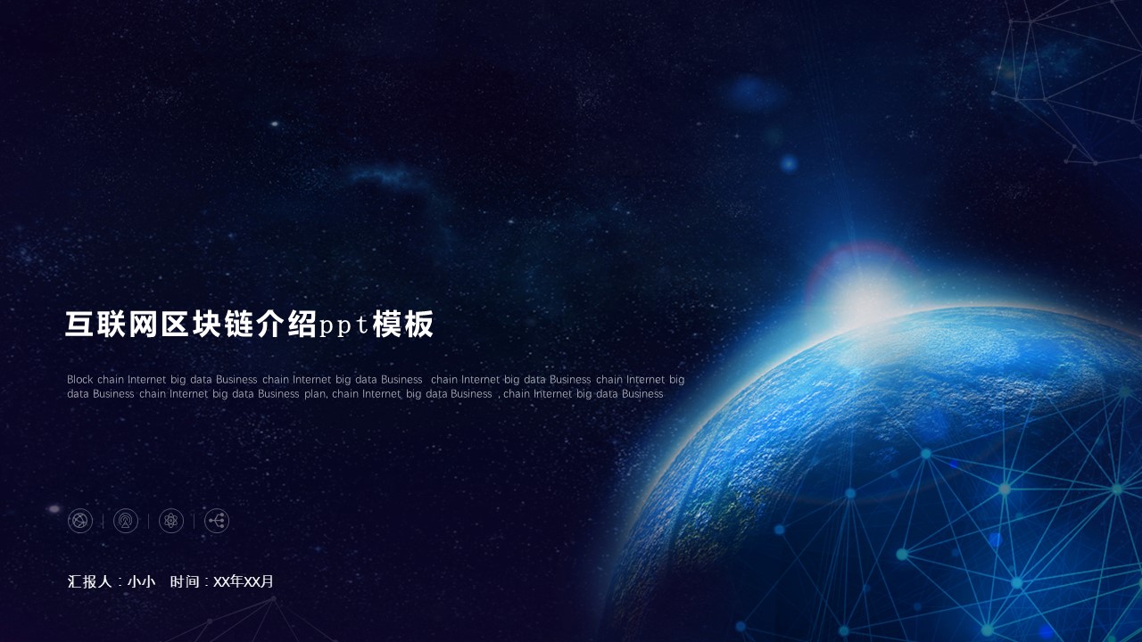 互联网区块链介绍ppt模板
