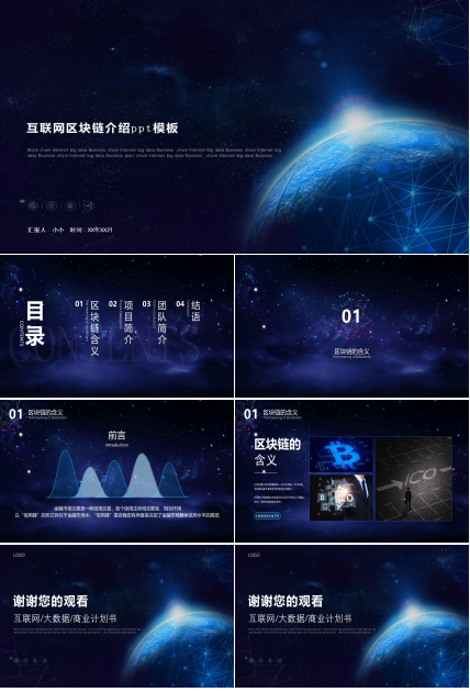 互联网区块链介绍ppt模板