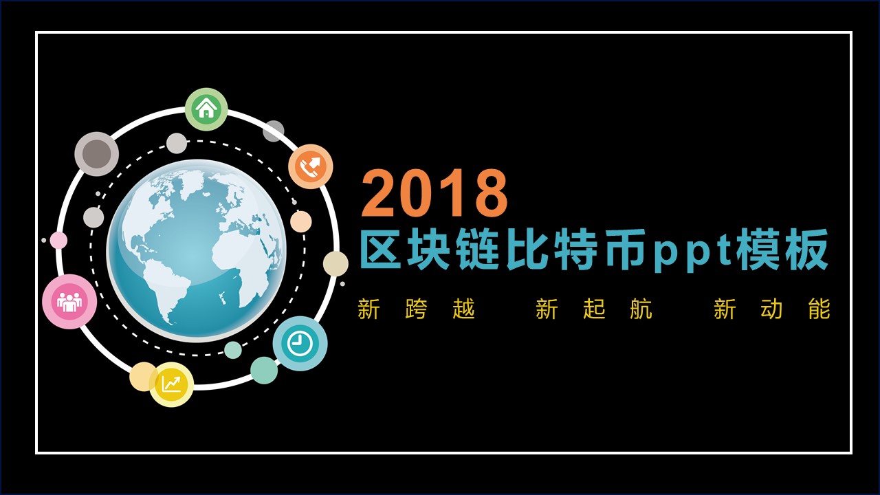 区块链比特币ppt模板