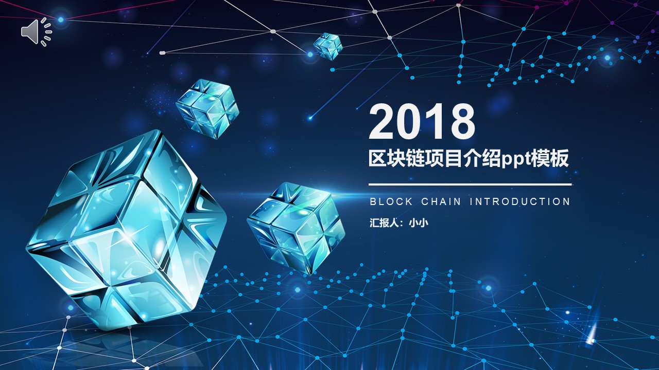 区块链项目介绍ppt模板