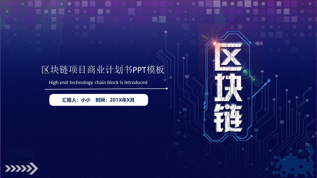 区块链项目商业计划书PPT模板