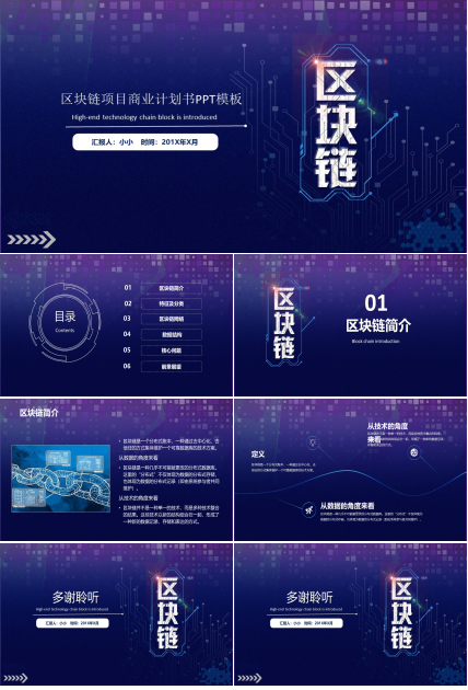区块链项目商业计划书PPT模板