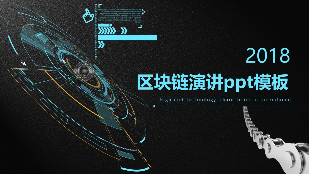 区块链演讲ppt模板下载推荐