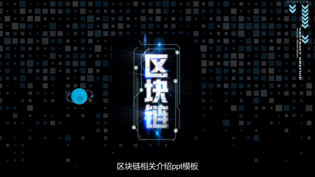 区块链相关介绍ppt模板