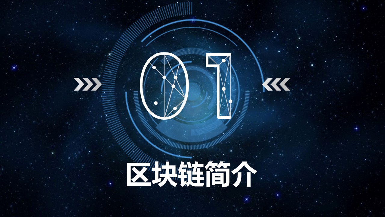 通俗易懂区块链ppt模板