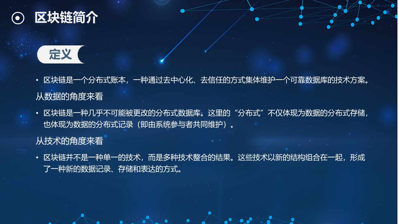 区块链项目介绍ppt模板