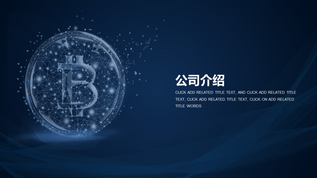 区块链大数据ppt模板