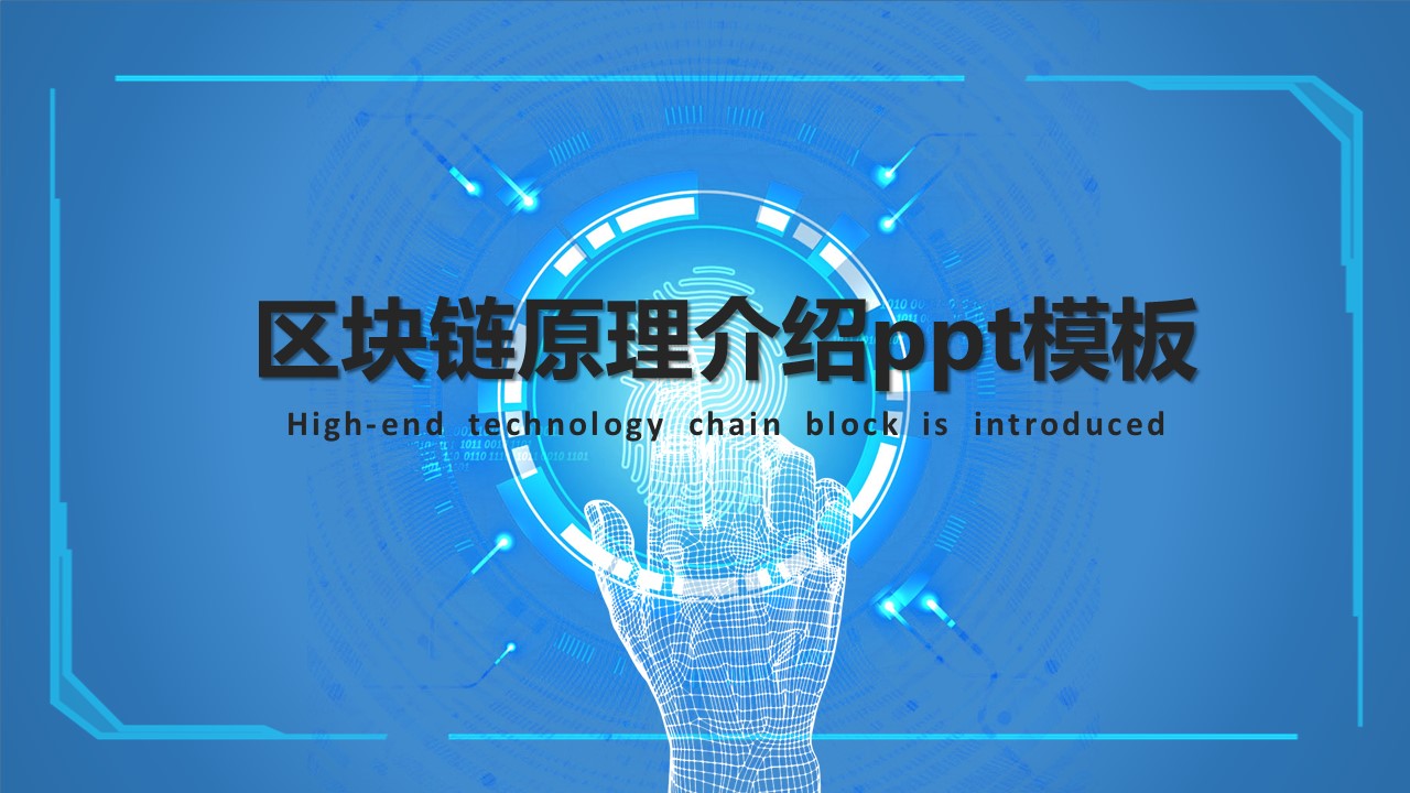 区块链原理介绍ppt模板