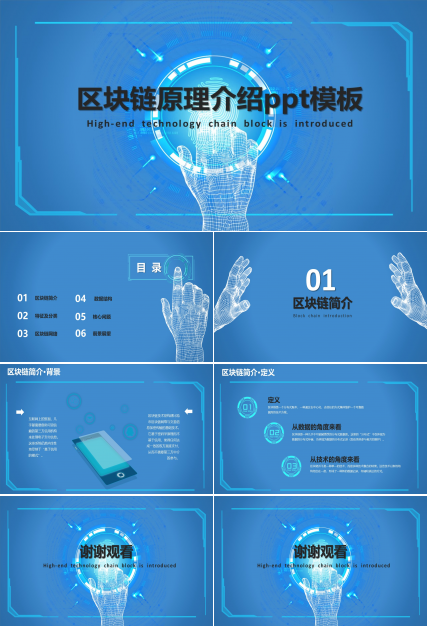 区块链原理介绍ppt模板