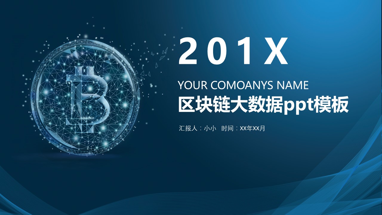 区块链大数据ppt模板