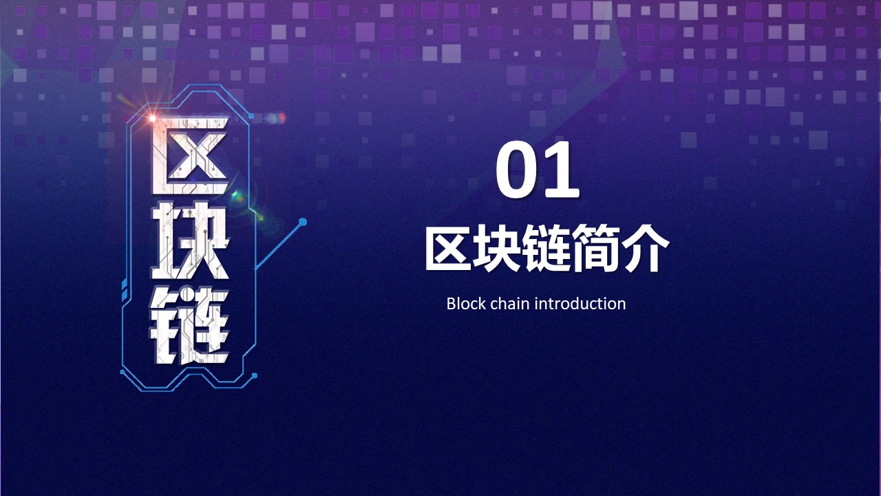 区块链项目商业计划书PPT模板