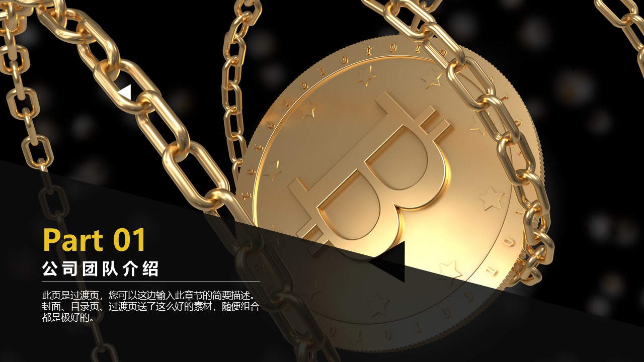 区块链项目融资计划ppt模板