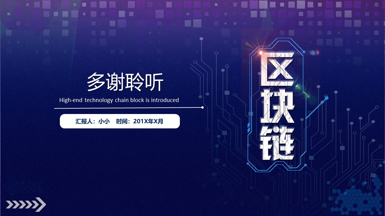 区块链项目商业计划书PPT模板