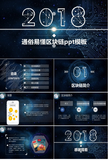 通俗易懂区块链ppt模板